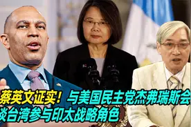 蔡英文证实！与美国民主党杰弗瑞斯会面，谈台湾参与印太战略角色视频封面