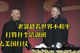相声盘点：老郭趁着世界不和平，打算开个培训班，去美国打仗视频封面