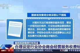 国务院政策例行吹风会 合理设定行业协会商会经营服务收费标准视频封面