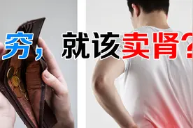 卖肾换钱的人，如今都过得不好，别被骗！人少一个肾，危害极大
