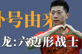 乒乓运动员外号的由来：马龙被称为六边形战士，张继科帝国绝凶虎视频封面