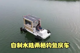 自制水陆两栖钓鱼房车视频封面