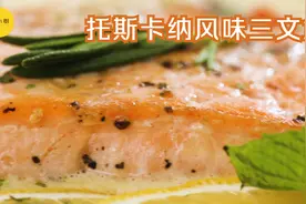 托斯卡纳风味三文鱼，奶香浓郁，熟吃更放心视频封面