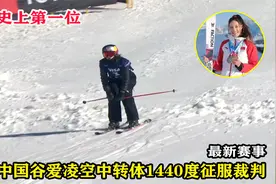 创历史！中国滑雪天才谷爱凌爆发夺冠，空中转体1440度征服裁判视频封面