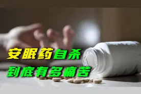 吃下100颗安眠药后，身体会发生什么变化？痛苦程度超乎想象视频封面