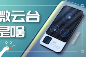 深度剖析微云台：吓人的技术还是没啥用？视频封面