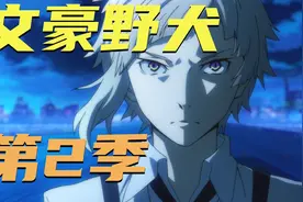 太宰治的过去！侦探社VS黑手党VS组合！文豪野犬第2季！视频封面