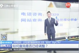 公积金缴存基数即将变化，江苏地区何时调整？如何查询？视频封面
