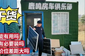 鹿鸣实测：房车安太阳能板有用吗？不同价位转换效率差距大吗？视频封面