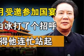 1989年古月受邀参加国宴，一上将向前跟他打招呼，吓得他连忙站起视频封面
