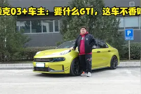 领克03+有啥优缺点？开了2万多公里后车主说出了其中的秘密视频封面