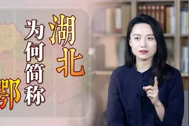 湖北号称“荆楚大地”，为何简称却是“鄂”？有何来历？视频封面
