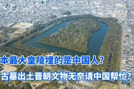 日本最大皇陵埋得真是徐福？出土晋朝文物，最后无奈请中国帮忙视频封面