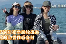 杨颖包豪华游轮出海，露腹肌秀性感身材，与好友合照关系好视频封面