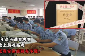 高考试卷失窃，造就史上最难高考，如今高考试卷安保级别有多强？视频封面