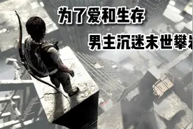 『游戏MAX·旧物志』为了爱和生存男人沉迷末世攀岩《我还活着》视频封面