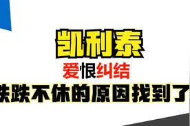 高瓴青睐的凯利泰，股价跌跌不休，到底是什么原因造成的？视频封面
