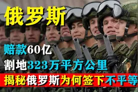 俄罗斯签过最不平等的条约，赔款60亿，损失土地323万平方公里视频封面
