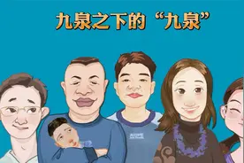 九泉之下的“九泉”视频封面