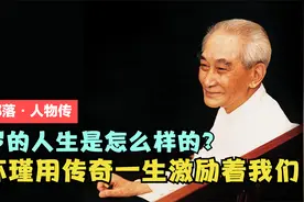 95岁的人生应该是怎么样的？南怀瑾用曲折传奇的一生激励着我们。视频封面