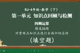 人教版四年级下册数学第一单元知识点总结归纳整理填空题视频讲解视频封面