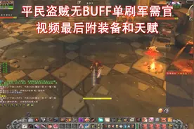 平民盗贼无BUFF单刷军需官视频封面