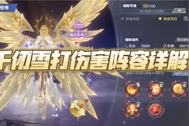 斗罗大陆魂师对决：千仞雪打伤害阵容详解！最贵天使的暴力输出！视频封面