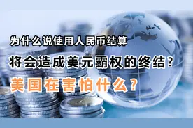 为什么说使用人民币交易，会造成美元的崩塌呢？美国在害怕什么？视频封面