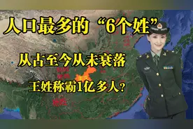 中国人口最多的“6个姓”，张姓为什么如此多？看看有你的姓吗？视频封面