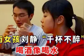 湖南23岁女孩刘静“千杯不醉”，喝酒像喝水，医生检查后发现原因视频封面