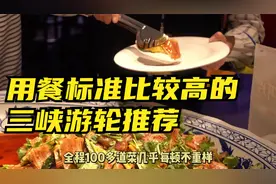 三峡游轮中吃得最好的是那几艘呢？餐标比较高的三峡游轮推荐！视频封面
