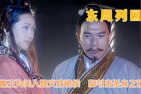 东周列国1：周幽王博美人一笑，不惜烽火戏诸侯，却惹来杀身之祸视频封面