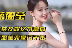 “上海名媛”蓝盈莹：母亲改嫁富豪继父，亿万身家不输王思聪！视频封面