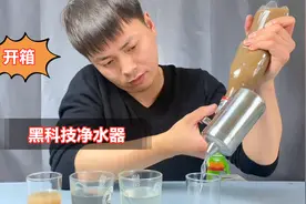网购五十元一个的净水器，多脏的污水都能过滤干净？实测看效果！视频封面