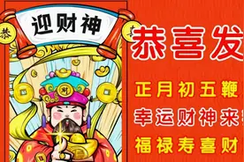 大年初五拜年祝福语视频封面