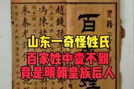 山东一奇怪姓氏，百家姓中没有，你肯定没听过，竟是明朝皇族后人视频封面