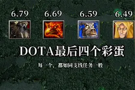 DOTA：冰蛙留下的最后四个大型彩蛋，每个都如同支线任务一般！视频封面