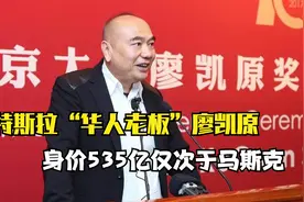 特斯拉“华人老板”有多牛？身价535亿仅次于马斯克，眼光太毒辣视频封面