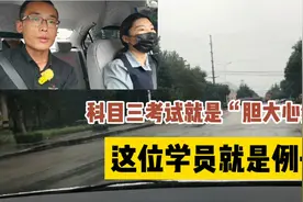 科目三考试就是“胆大心细”，这位学员就是例子，满分通过视频封面