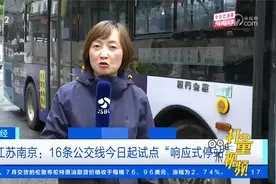 江苏南京：16条公交线今日起试点“响应式停站”视频封面