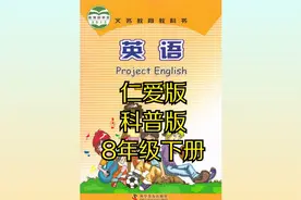 科普版（北京仁爱版）初中英语八年级初二下册同步课程视频视频封面