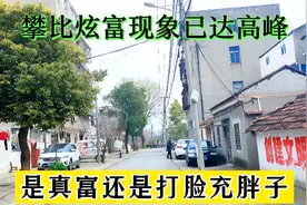 过年农村炫富攀比，已达到高峰期，即使负债累累也要把脸面撑起来视频封面