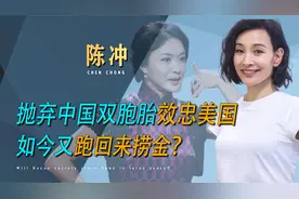 陈冲：曾宣誓效忠美国，将双胞胎养女送给好友，却频频回国捞金？视频封面