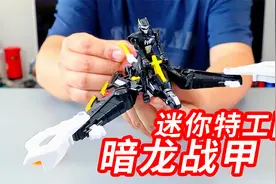 #迷你特工队玩具挑战赛#第三季特工雷和它的暗龙战甲 变形翼龙