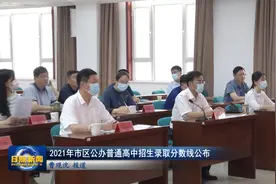 2021年市区公办普通高中招生录取分数线公布视频封面
