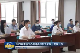 2021年市区公办普通高中招生录取分数线公布视频封面