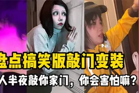 盘点搞笑版敲门变装：半夜陌生人敲你家门，你会害怕嘛？视频封面