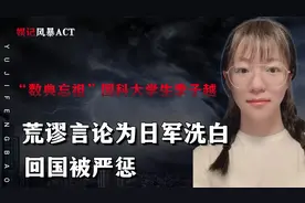 “不配为人”国科大学生季子越，荒谬言论为日军洗白，回国被严惩视频封面