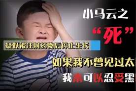 小马云近况堪忧，被解雇后身上有针眼，发育停滞，他的悲剧谁之过视频封面