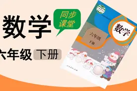 人教版湖北同步空中课堂小学数学六年级下册自行车里的数学视频封面